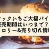 マックいちご大福パイ販売期間はいつまで？カロリー&売り切れ情報