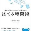 超入門！自己啓発系ビジネス書（『最適な「人生のペース」が見つかる捨てる時間術』感想）