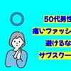 50代男性が痛いファッションを避けるならサブスク一択！