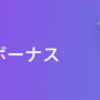 【期間限定】20000円の口座開設ボーナスが貰えます！