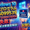 Windows 10の更新プログラムKB5099539がエラー0x8007000dで失敗する現象は、多くの環境で報告されている深刻な不具合の一つです。更新処理が途中で停止し、何度再試行しても同じエラーコードが表示されてシステムが最新状態にならない問題は、業務や日常のPC利用に大きな支障をきたします。エラーコード0x8007000dは、システム更新に必要なファイルが破損しているか、依存するシステムサービスが正常に応答していない場合、あるいはコンポーネントストアの整合性が失われている際に発生することが判明して