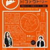 【演劇・募集】とよた演劇ファクトリー第2期生募集