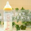 2人目育児でメリットたくさん！母乳から完ミに移行して良かったこと