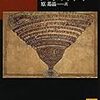  朝カル新宿講座：原 基晶「『神曲』とは何か」