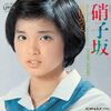 硝子坂〜高田みづえ