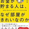 お金が貯まる人は、なぜ部屋がきれいなのか