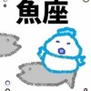 「幸福」と「不幸」を選択する　魚座を３分割　占いえほん