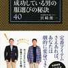 『9割の人が間違った買い物をしている　成功している男の服選びの秘訣40』の感想