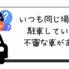 元時津風親方を逮捕！駐車禁止除外標章を不正使用した違法駐車の全貌