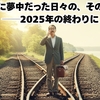 音楽に夢中だった日々の、その先で――2025年の終わりに