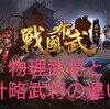 「初心者向け」物理武将と計略武将の違いは？「戦国布武攻略ブログ」