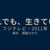 それでも、生きてゆく最終回～悲しみの向こう側