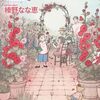 榛野なな恵『Papa told me』その３１(12巻感想8)