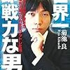  「世界一即戦力な男」から誉められた