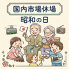 日本は「昭和の日」で休場　2026年4月29日