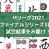 Mリーグ2021 ファイナルシリーズ3日目試合結果 首位フェニックスが負け。サクラナイツ再び首位に浮上。