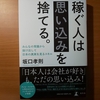 【書評】稼ぐ人は思い込みを捨てる　みんなの常識から抜け出して日本の真実を見るスキル　坂口孝則　幻冬舎 