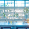 【高配当銘柄紹介】(4503) アステラス製薬を分析してみた【決算資料分析】