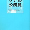 【１００８冊目】町田智弥・かたぎりもとこ『リアル公務員』