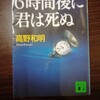 6時間後に君は死ぬ　読了