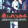 『赤いハンカチ』 100年後の学生に薦める映画 No.0522