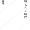 【書評】一億総ツッコミ時代/槇田雄司