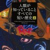 相対性理論によれば飛行機に乗ると若返る／『人類が知っていることすべての短い歴史』ビル・ブライソン