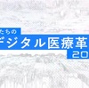 BS1スペシャル「私たちのデジタル医療革命2021」コロナ・ショックを追い風に、急激に進む医療のデジタル変革。がんや認知症の超早期発見AIとは？高齢者率５割の山村を救うデジタル実証実験とは？番組はAIやIoT、VR等のデジタル技術を活用し、日本の医療が抱える課題解決への挑戦を紹介する。PART2　2021年1月10日 