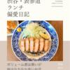 あきら（とんかつ）@渋谷 【ボリューム感は無いが味はなかなか良いお店】
