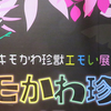 キモかわ珍獣エモい展　