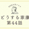 『どうする家康』第44話（徳川幕府誕生）の感想