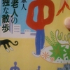 1/2「遺書状を書く必要がなかった人　－　新藤兼人」新潮文庫　ボケ老人の孤独な散歩　から