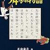 「意味がわかるとゾクゾクする超短編小説　54字の物語」