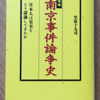笠原十九司「増補　南京事件論争史」（平凡社ライブラリ）　東京裁判時からあった「虐殺否定論」への反論。