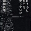 ○ぼくらは都市を愛していたを読む