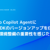 GitHub Copilot AgentにAWS SDKのバージョンアップを任せたらCI/CD環境整備の重要性を感じた話
