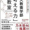 東大教養学部「考える力」の教室