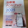 治療薬ハンドブック２０２５を買っておきました