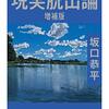 坂口恭平 『現実脱出論 増補版』