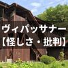 【怪しさ・批判編】ヴィパッサナー瞑想センター（京都）10日間コース参加レポート