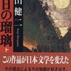 影／『千日の瑠璃』丸山健二