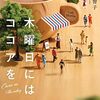 まさにココアの味わい『木曜日にはココアを』青山美智子著