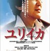 青山真治監督・役所広司主演、映画「EUREKA(ユリイカ)」を見た感想