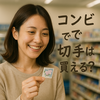 コンビニで切手が買える？便利な購入方法と注意点を徹底解説
