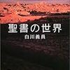 白川義員　「聖書の世界」