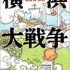 横浜大戦争を読むのを挫折する