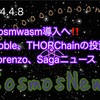 Cosmwasm導入へ‼️Noble、THORChainの投資、Lorenzo、Sagaニュース（2024.4.8）