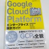 「Google Cloud Platform エンタープライズ設計ガイド」を読んでみたがオススメ