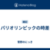 パリオリンピックの時差