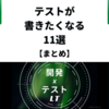 【開発×テストLT まとめ】テストが書きたくなる、11選